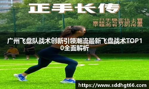 广州飞盘队战术创新引领潮流最新飞盘战术TOP10全面解析