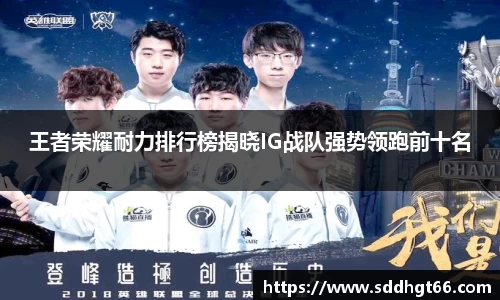 王者荣耀耐力排行榜揭晓IG战队强势领跑前十名