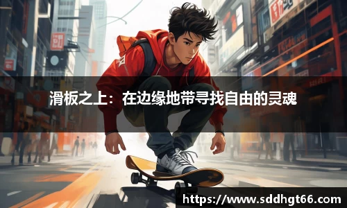 滑板之上：在边缘地带寻找自由的灵魂