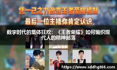 数字时代的集体狂欢：《王者荣耀》如何编织现代人的精神部落