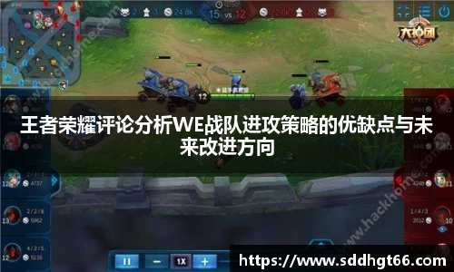 王者荣耀评论分析WE战队进攻策略的优缺点与未来改进方向