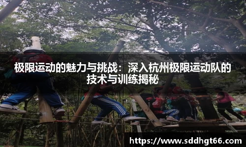 极限运动的魅力与挑战：深入杭州极限运动队的技术与训练揭秘
