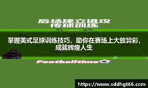 掌握美式足球训练技巧，助你在赛场上大放异彩，成就辉煌人生