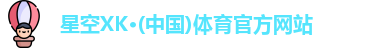 XK星空体育官网